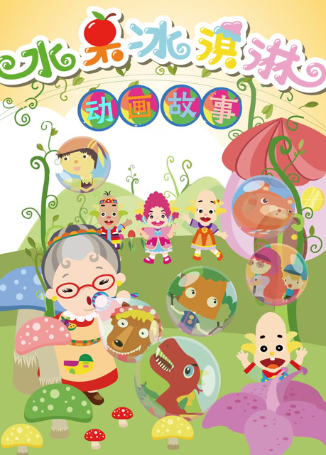 水果奶奶的魔法果园，79639的甜蜜故事