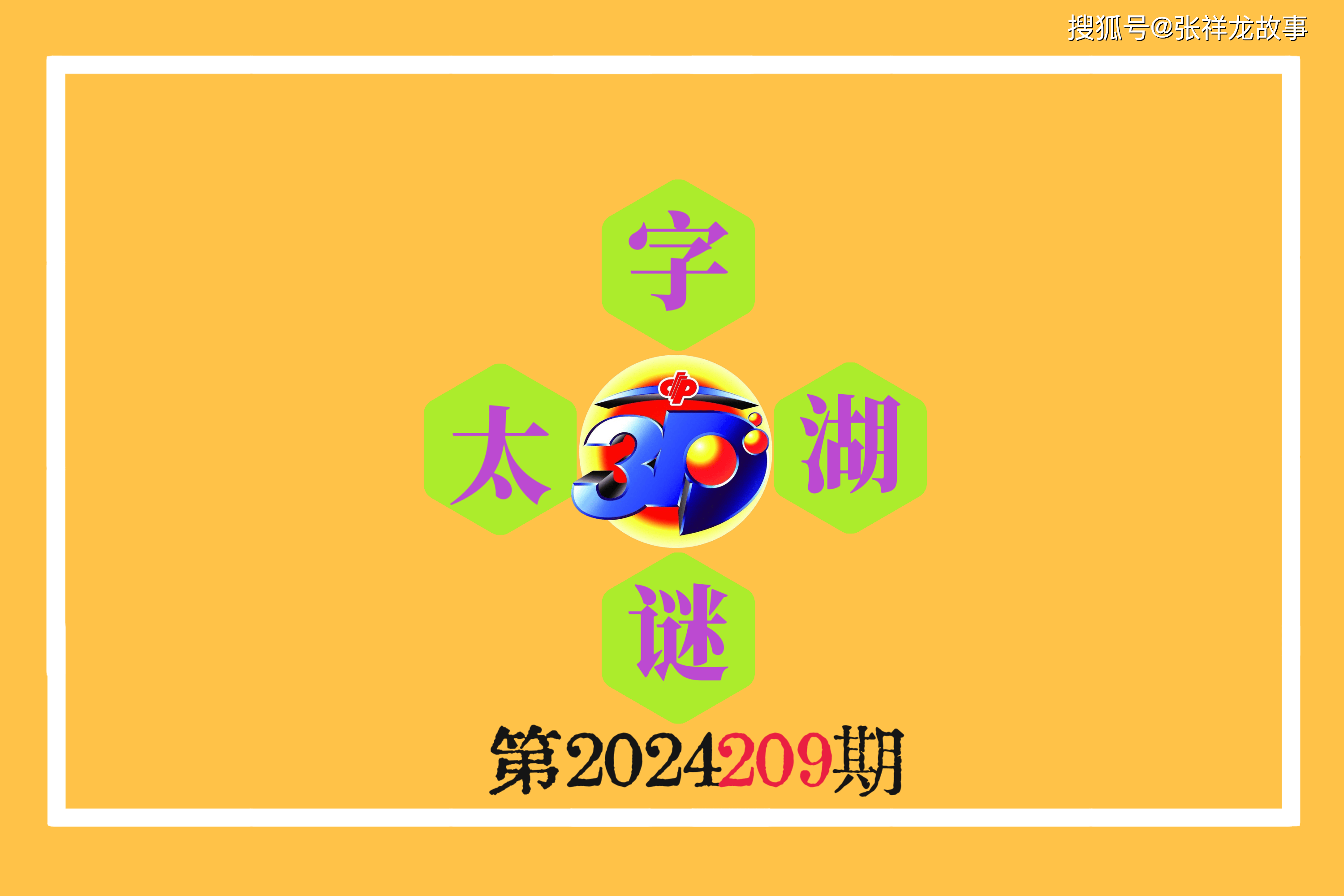 揭秘太湖钓叟3D字谜，天齐网上的智慧结晶太湖字谜3d字谜太湖钓叟2020