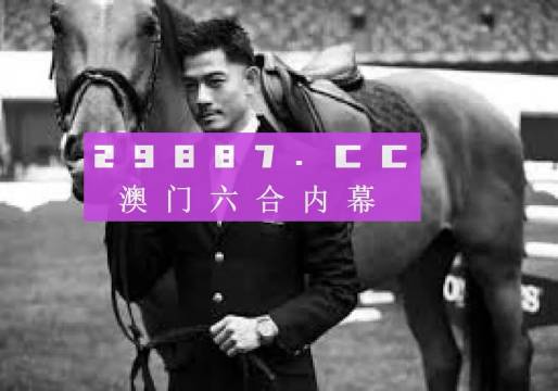 澳门六爷三肖的传奇与解读澳门六叔
